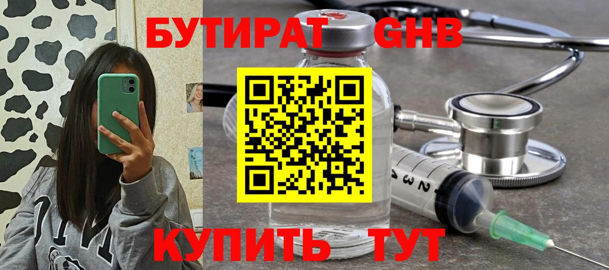 Бутират оксибутират Брянск