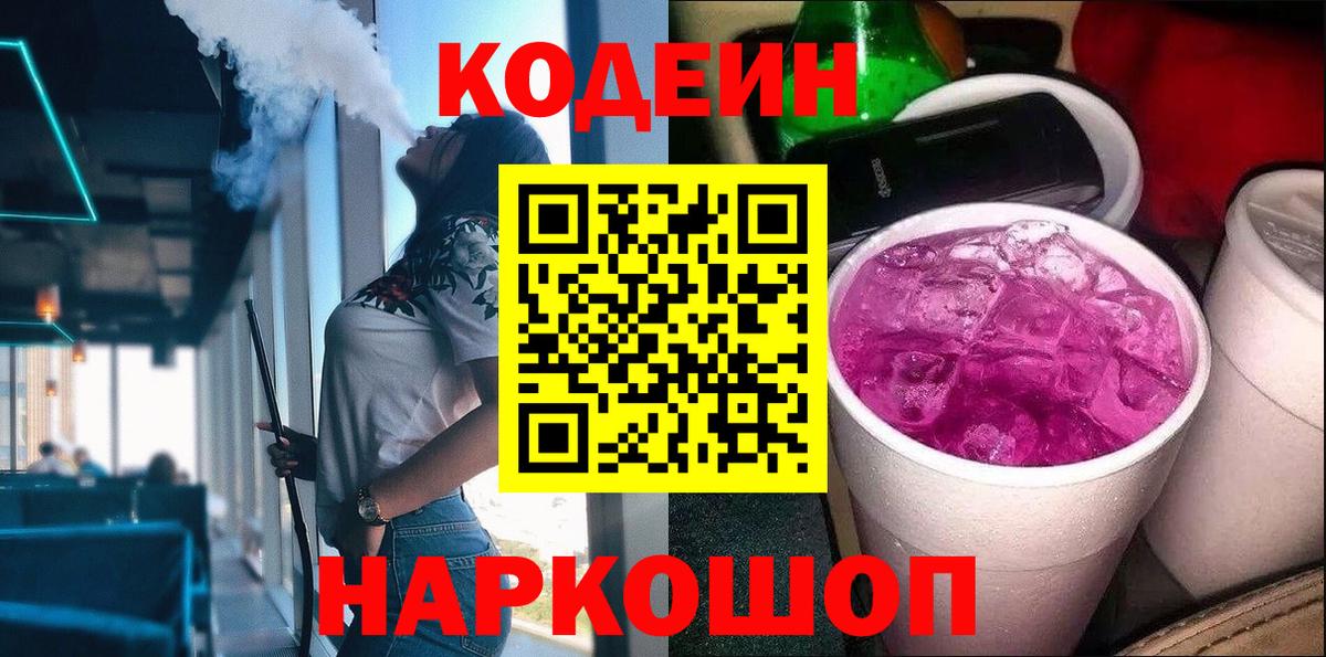 Кодеин Purple Drank Брянск